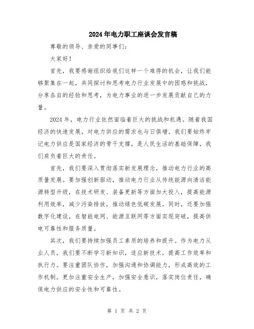 2024年电力职工座谈会发言稿