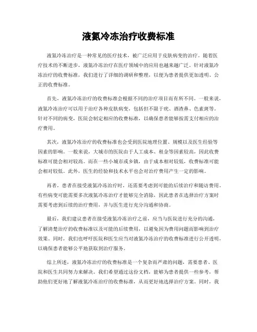 液氮冷冻治疗收费标准