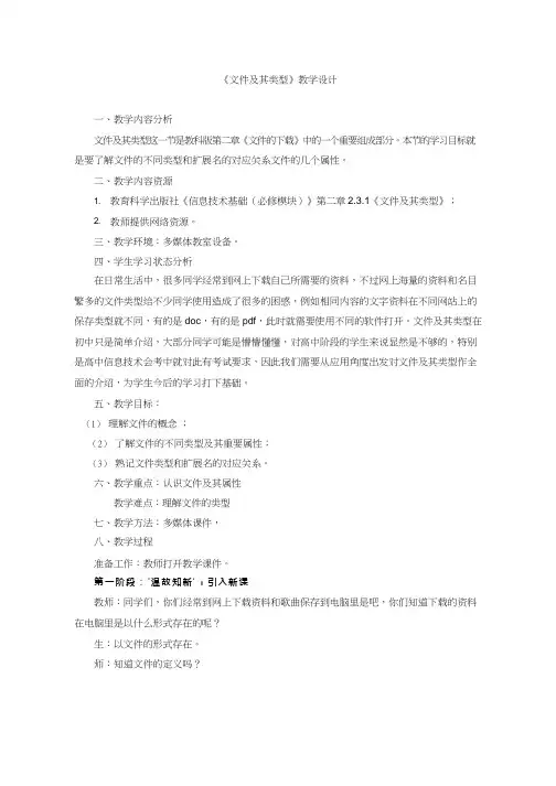 高中信息技术《文件及其类型(1)》优质课教学设计、教案