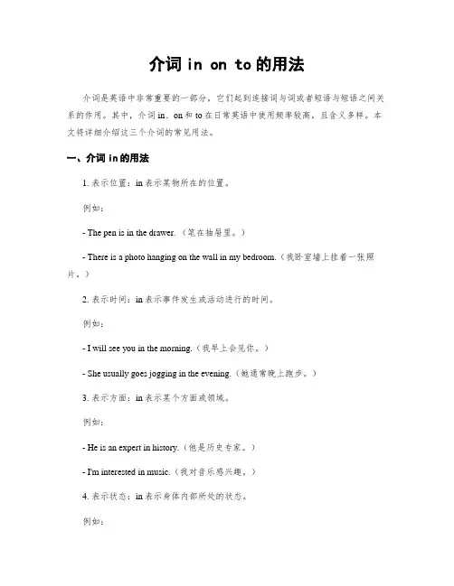介词in on to的用法