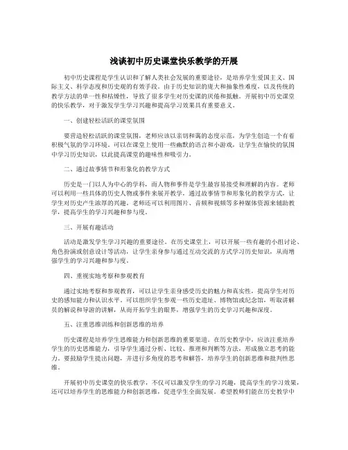 浅谈初中历史课堂快乐教学的开展