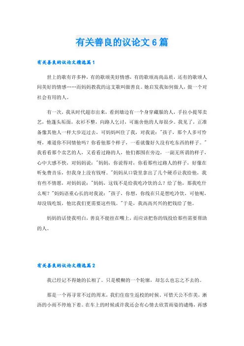 有关善良的议论文6篇
