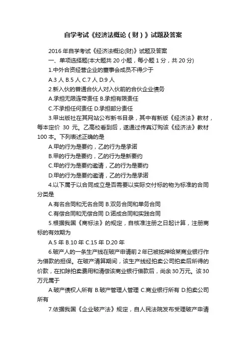 自学考试《经济法概论（财）》试题及答案