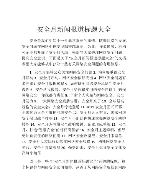 安全月新闻报道标题大全