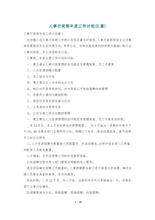 人事行政部年度工作计划(5篇)