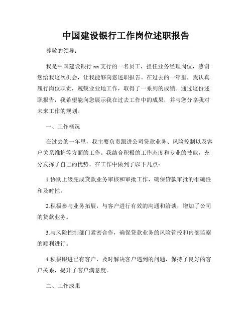 中国建设银行工作岗位述职报告