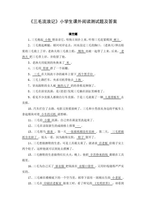 《三毛流浪记》小学生课外阅读测试题及答案