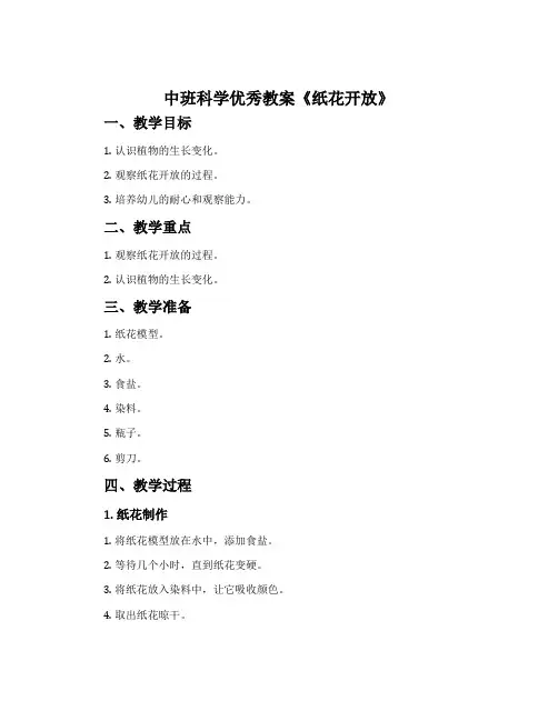 中班科学优秀教案《纸花开放》