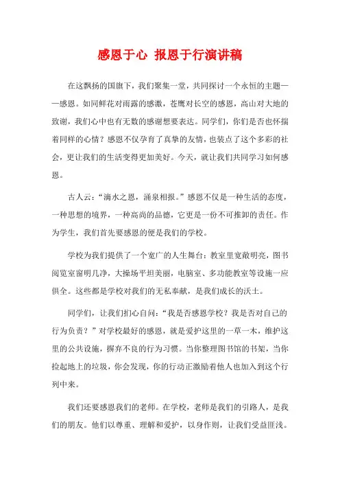 感恩于心 报恩于行演讲稿