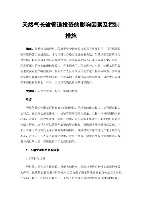 天然气长输管道投资的影响因素及控制措施
