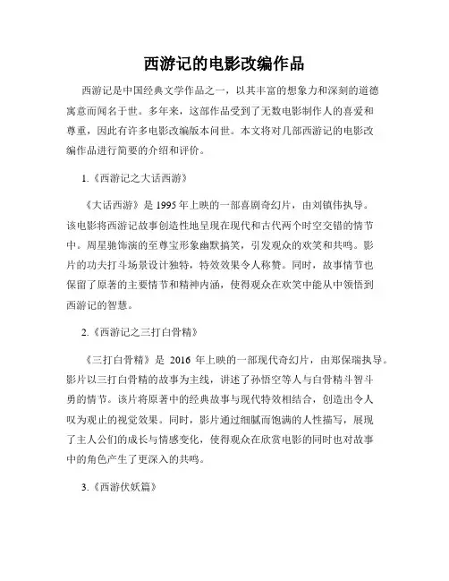 西游记的电影改编作品
