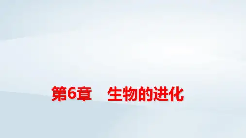 新教材高中生物第6章生物的进化第4节协同进化与生物多样性的形成pptx课件新人教版必修2