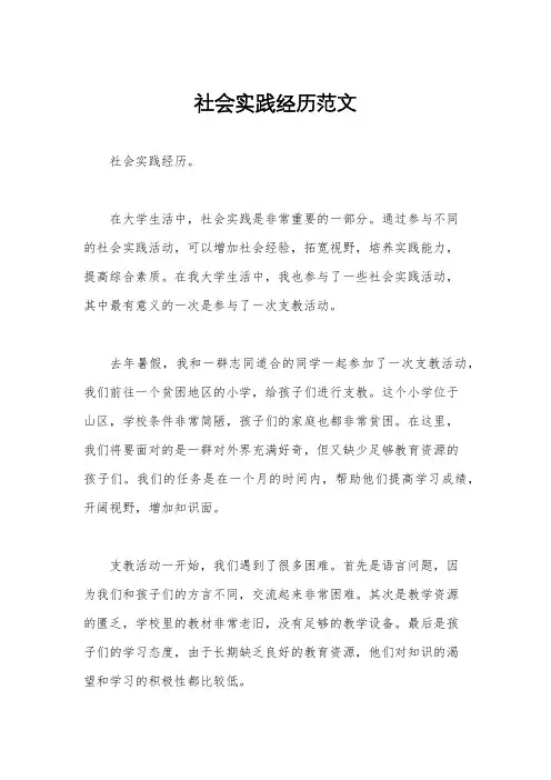社会实践经历范文