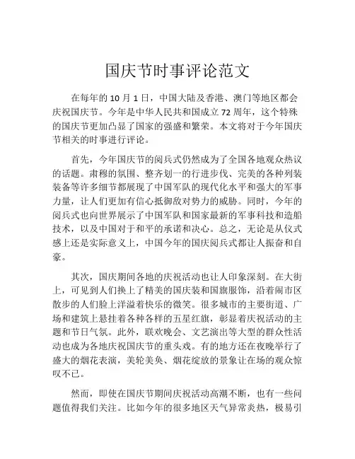 国庆节时事评论范文