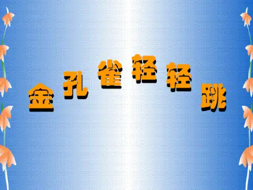 小学音乐 金孔雀轻轻跳【课件设计】(4)优质课PPT