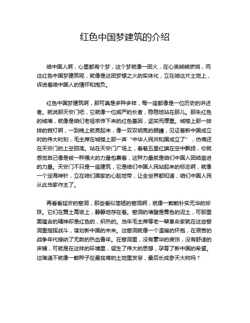 红色中国梦建筑的介绍
