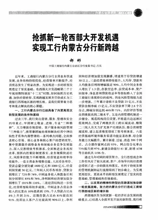 抢抓新一轮西部大开发机遇  实现工行内蒙古分行新跨越