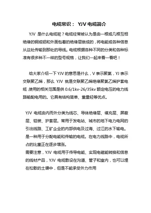 电线电缆常识： YJV电缆简介