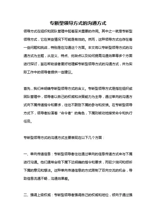 专断型领导方式的沟通方式