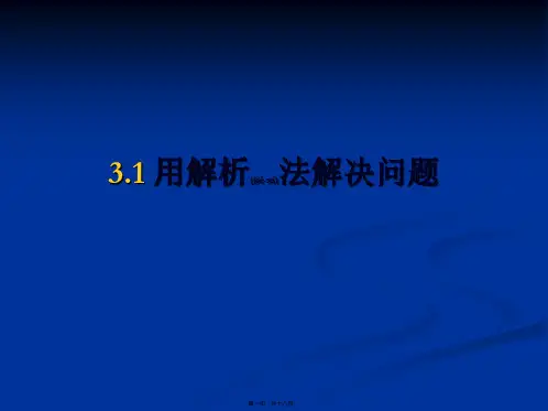 3.1用解析法解决问题