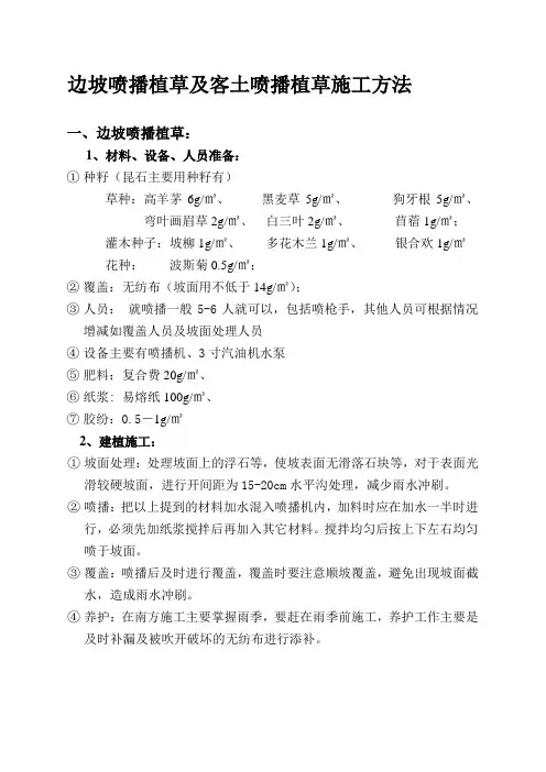 喷播植草及客土喷播植草施工方法