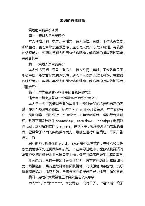 策划的自我评价4篇