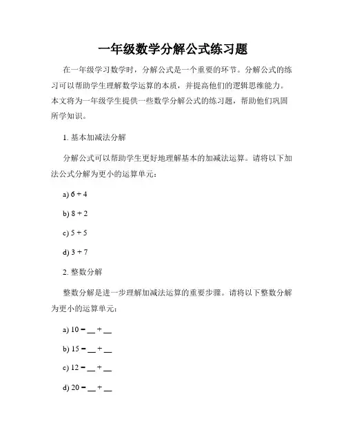 一年级数学分解公式练习题