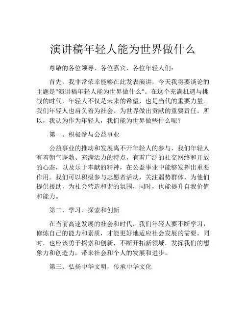 演讲稿年轻人能为世界做什么