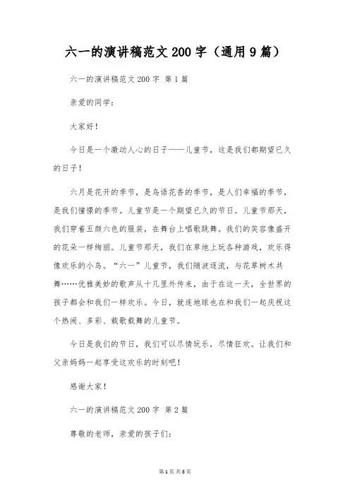 六一的演讲稿范文200字(通用9篇)