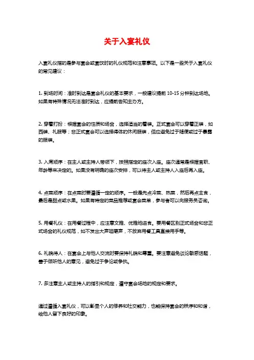 关于入宴礼仪