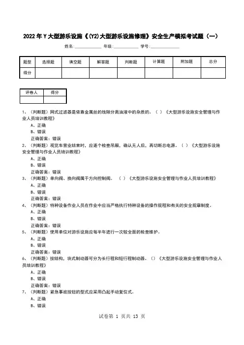 2022年Y大型游乐设施《(Y2)大型游乐设施修理》安全生产模拟考试题(四)