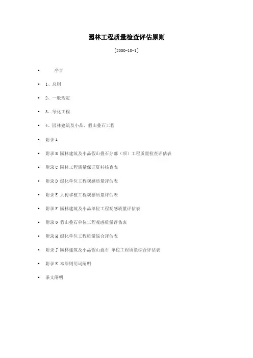 园林工程质量检验评定标准