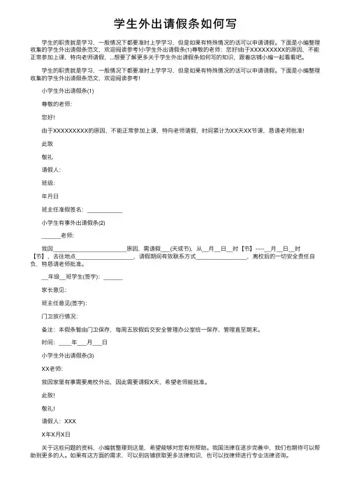 学生外出请假条如何写