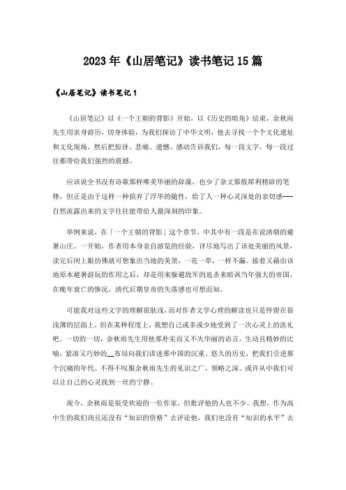 2023年《山居笔记》读书笔记15篇