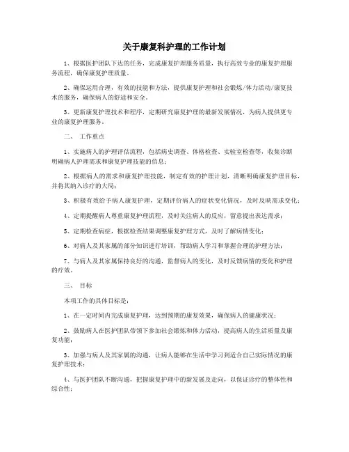 关于康复科护理的工作计划