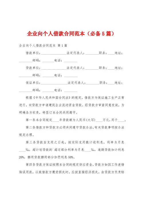 企业向个人借款合同范本(必备5篇)