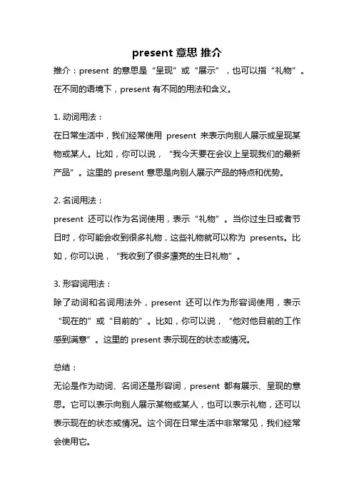 present 意思 推介