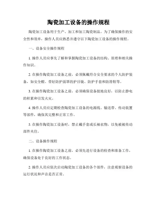 陶瓷加工设备的操作规程