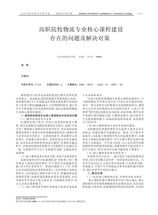 高职院校物流专业核心课程建设存在的问题及解决对策