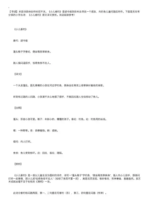 小学古诗：《小儿垂钓》原文译文赏析