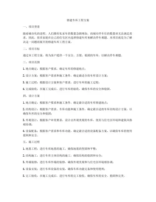 修建车库工程方案