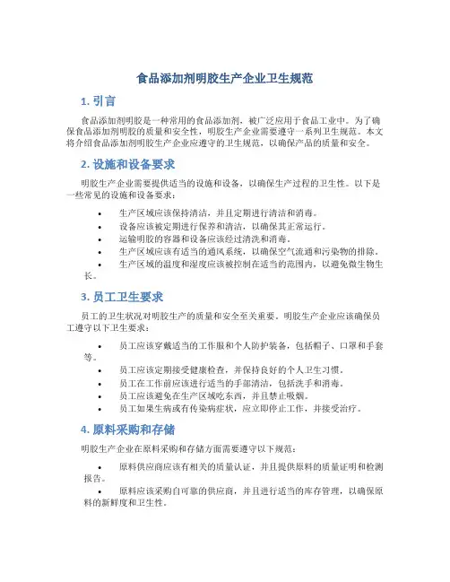 食品添加剂明胶生产企业卫生规范