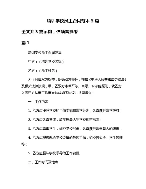 培训学校员工合同范本3篇