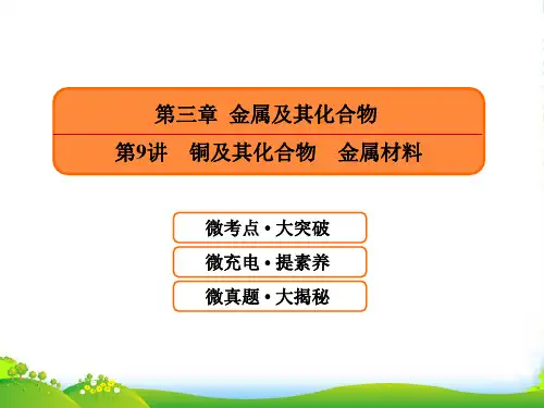 高三化学一轮复习课件：39铜及其化合物 金属材料