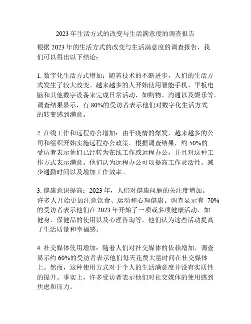 2023年生活方式的改变与生活满意度的调查报告