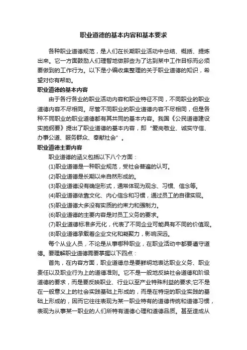 职业道德的基本内容和基本要求