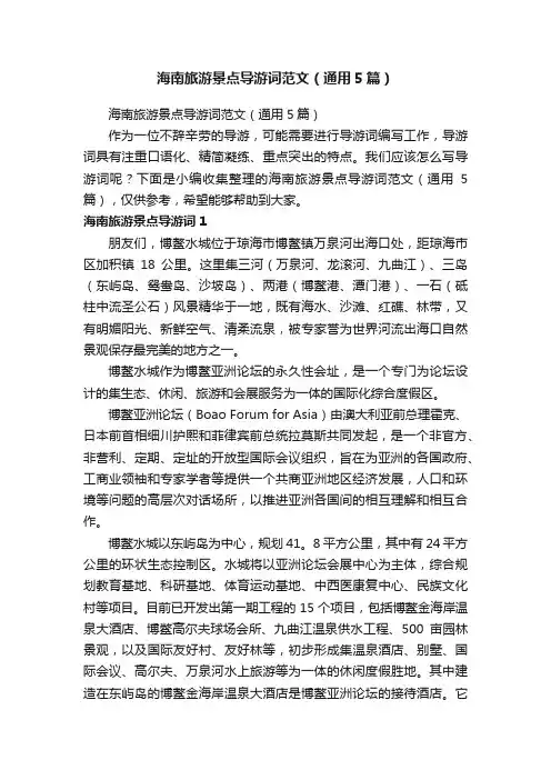 海南旅游景点导游词范文（通用5篇）