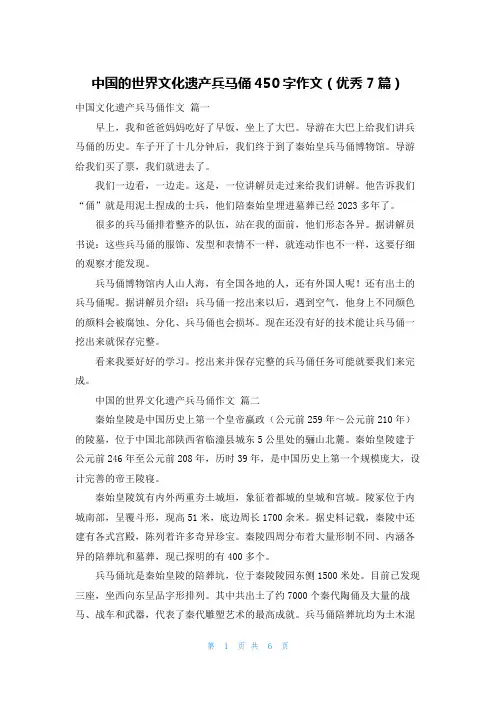 中国的世界文化遗产兵马俑450字作文(优秀7篇)