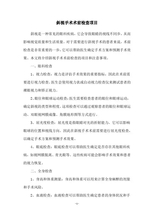 斜视手术术前检查项目