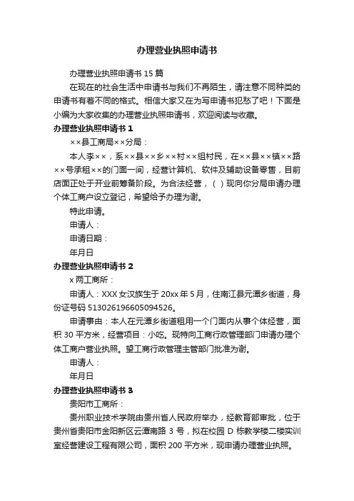 办理营业执照申请书15篇